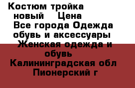 Костюм-тройка Debenhams (новый) › Цена ­ 2 500 - Все города Одежда, обувь и аксессуары » Женская одежда и обувь   . Калининградская обл.,Пионерский г.